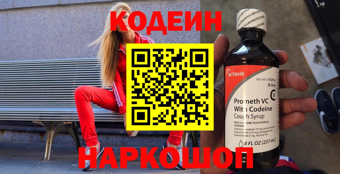Северодвинск  Кодеиновый сироп Lean напиток Lean (лин)  Вход с VPN  Кодеин напиток Lean (лин) 